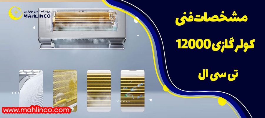 مشخصات فنی کولر گازی12000 تی سی ال