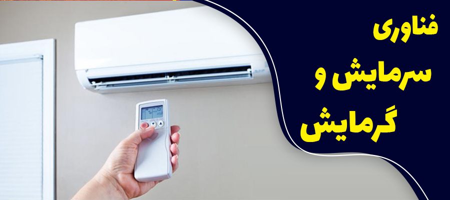 فناوری سرمایش و گرمایش