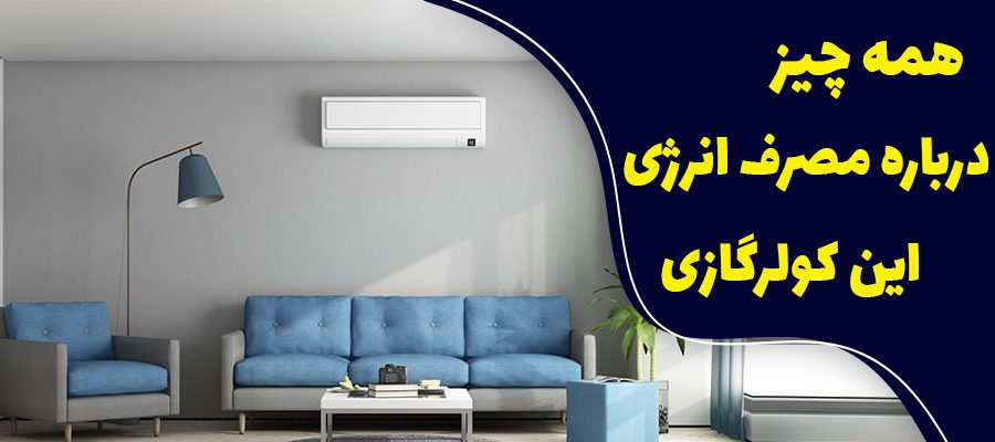 همه چیز درباره مصرف انرژی در این کول رگازی