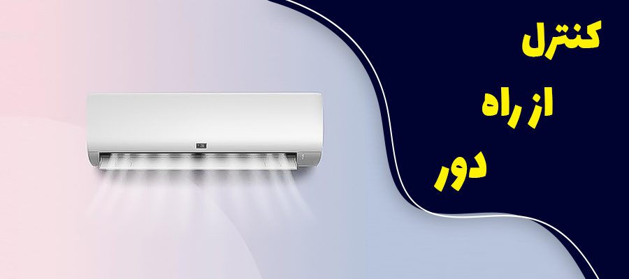 کنترل از راه دور: