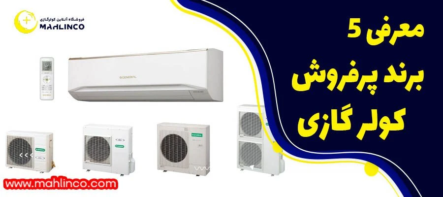 معرفی 5 برند پرفروش کولر گازی