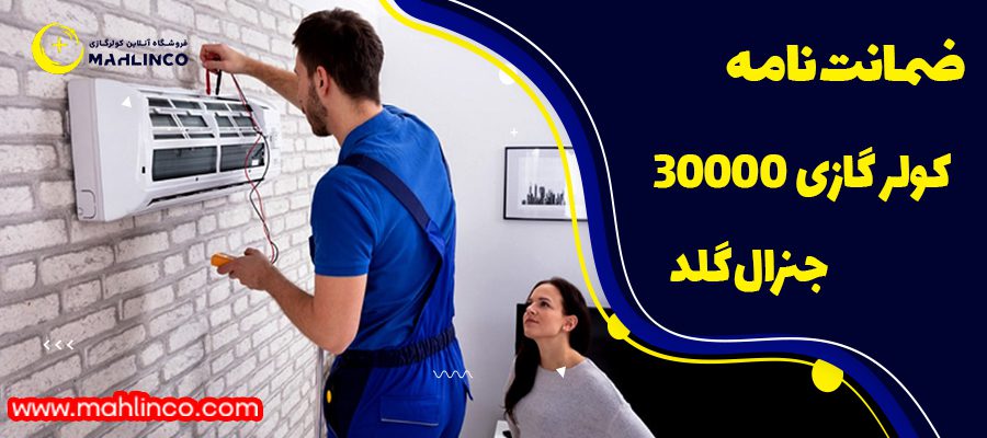 ضمانت نامه کولر گازی30000 جنرال گلد