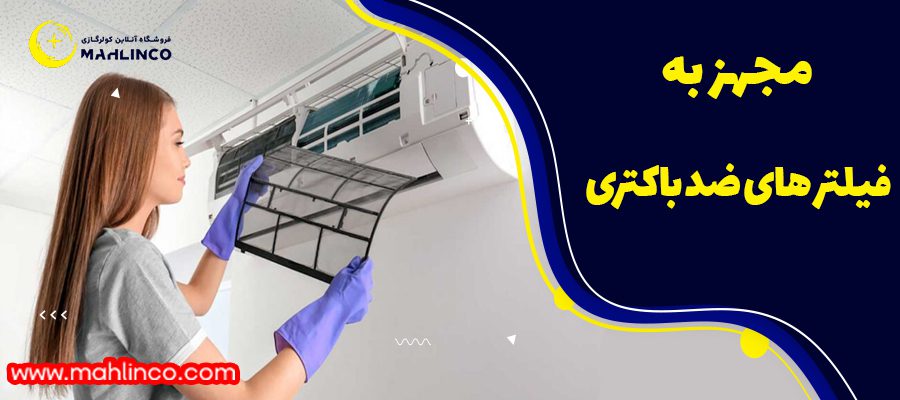 فیلتر ضد باکتری