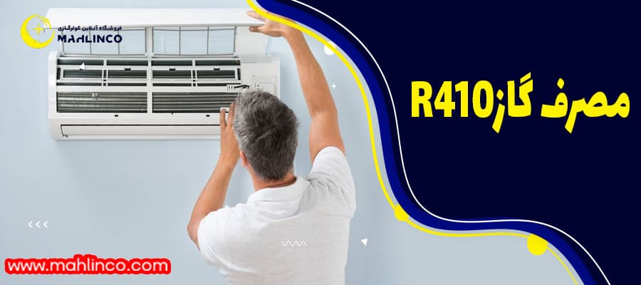 مصرف گازR410:&nbsp;