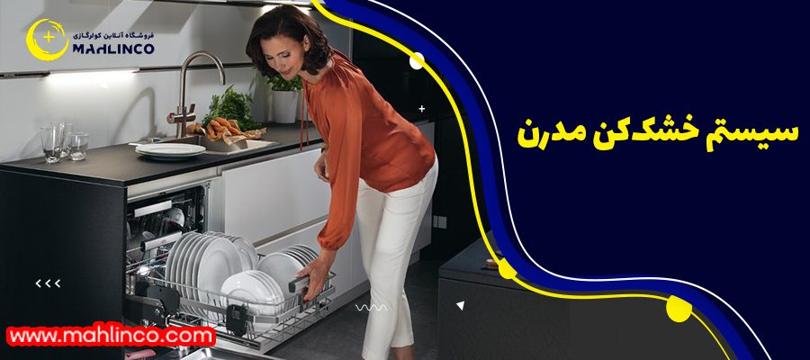    سیستم خشک&zwnj;کن مدرن