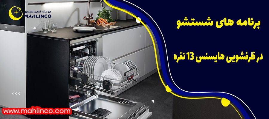    برنامه های شستشو در ظرفشویی هایسنس 13 نفره