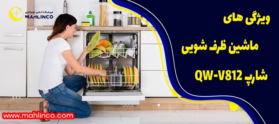ویژگی های ماشین ظرف شویی شارپ QW-V812