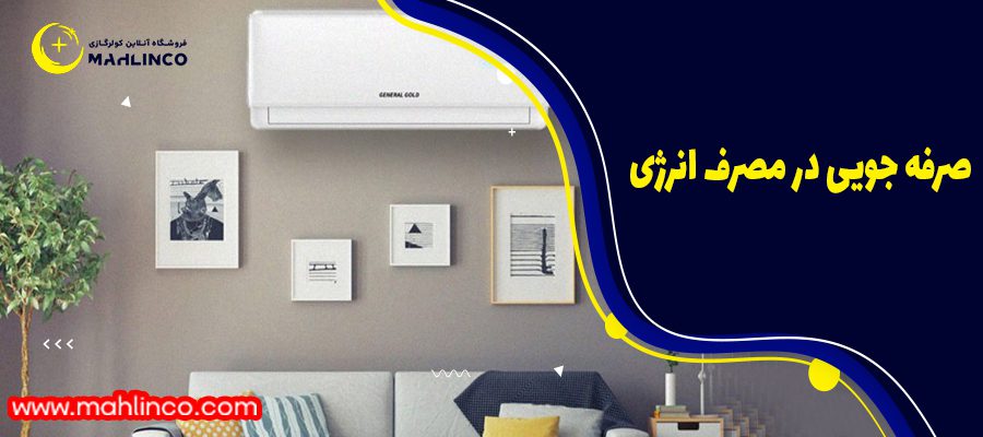 صرفه جویی در مصرف انرژی