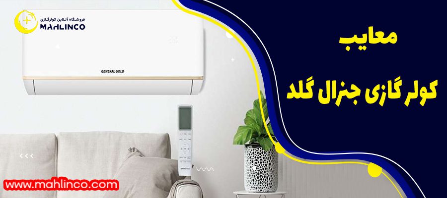 معایب کولر گازی جنرال گلد