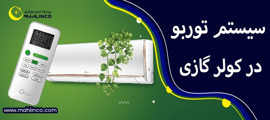 سیستم توربو در کولر گازی
