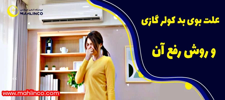 علت بوی بد کولر گازی و روش رفع آن