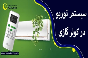 سیستم توربو در کولر گازی