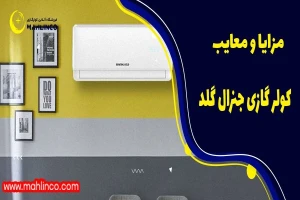 مزایا و معایب  کولر گازی جنرال گلد