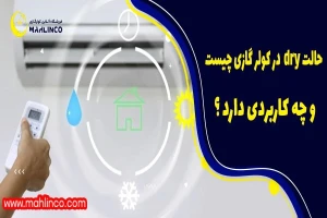حالت dry  در کولر گازی چیست و چه کاربردی دارد ؟