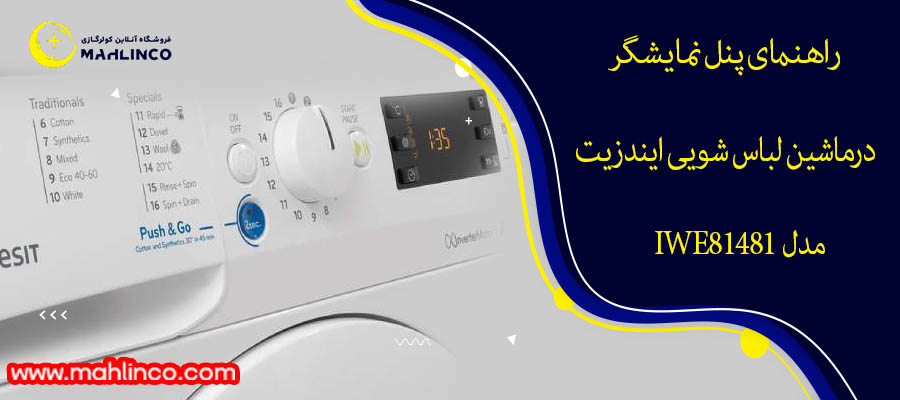 راهنمای پنل نمایشگر در ماشین لباسشویی ایندزیت مدل IWE81481