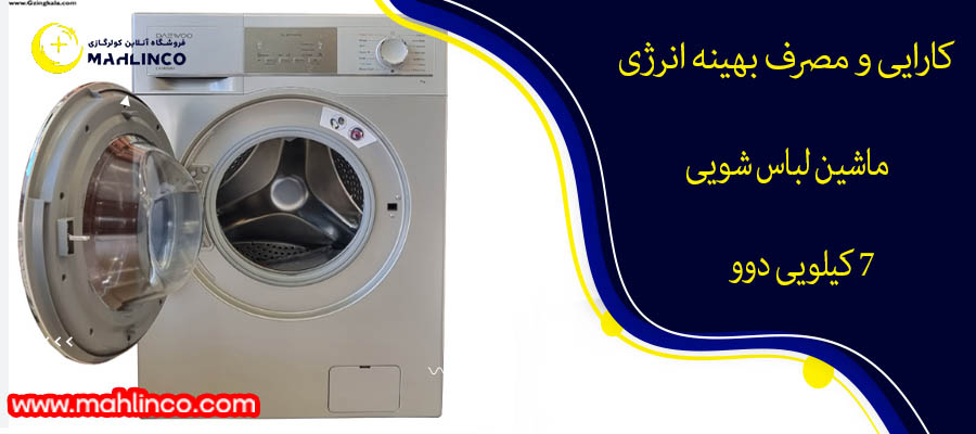 کارایی و مصرف بهینه انرژی ماشین لباس شویی 7 کیلویی دوو