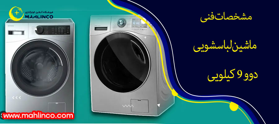 مشخصات فنی ماشین لباسشویی دوو 9 کیلویی