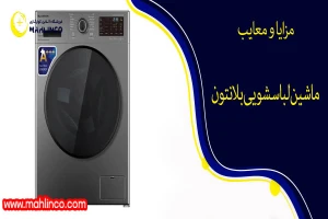 مزایا و معایب ماشین لباسشویی بلانتون