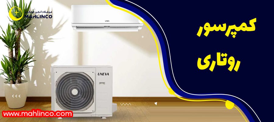 کمپرسور روتاری