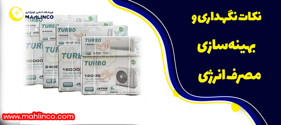 نکات نگهداری و بهینهسازی مصرف انرژی
