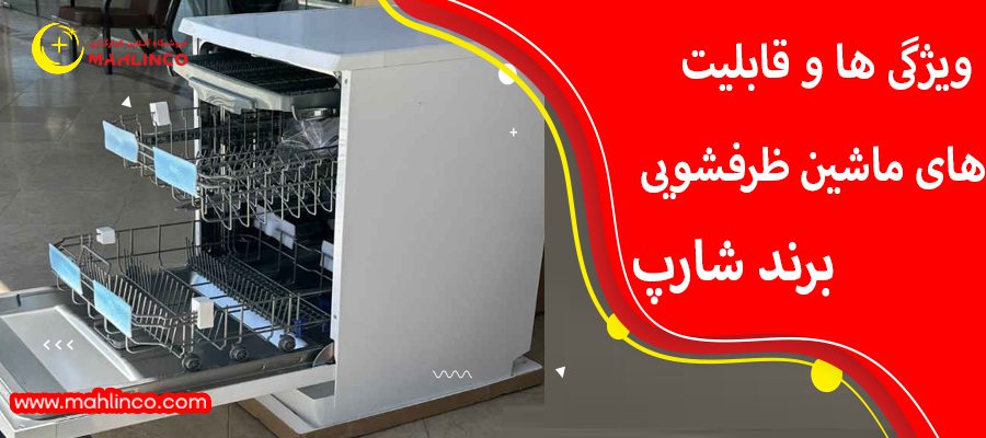 ویژگی های ماشین لباسشویی شارپ