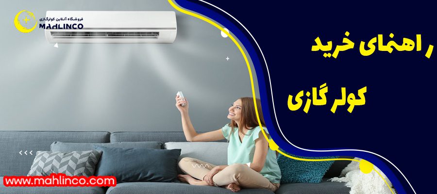 راهنمای خرید کولر گازی 