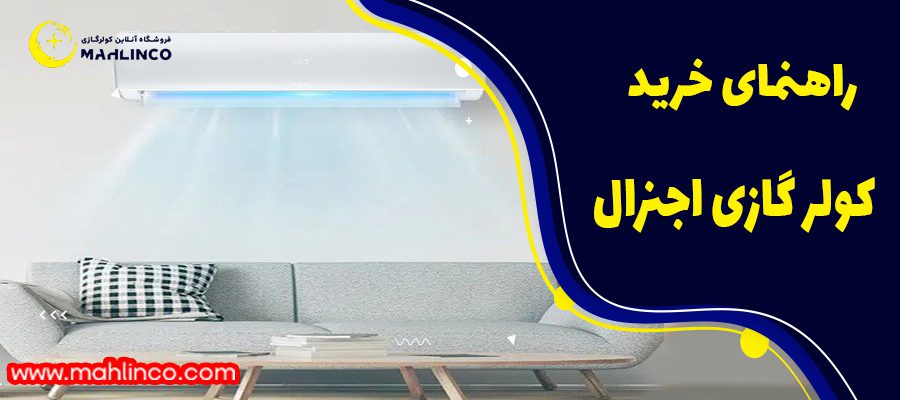 راهنمای خرید کولر گازی اجنرال