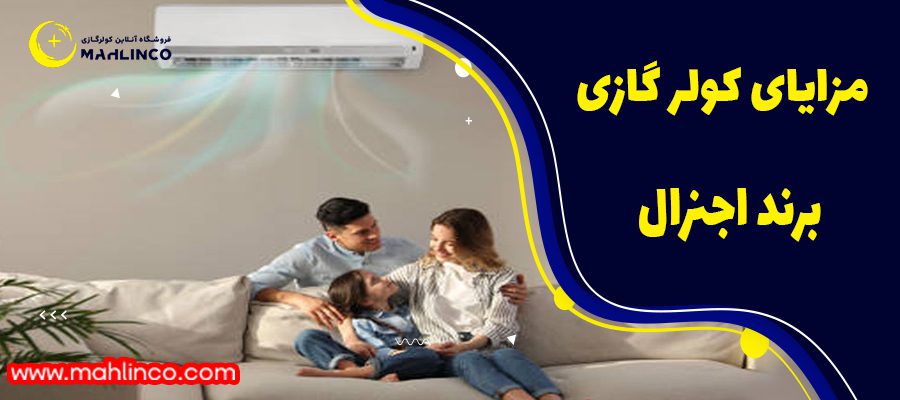 مزایای کولر گازی اجنرال