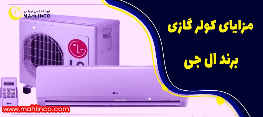 مزایای کولر گازی الجی
