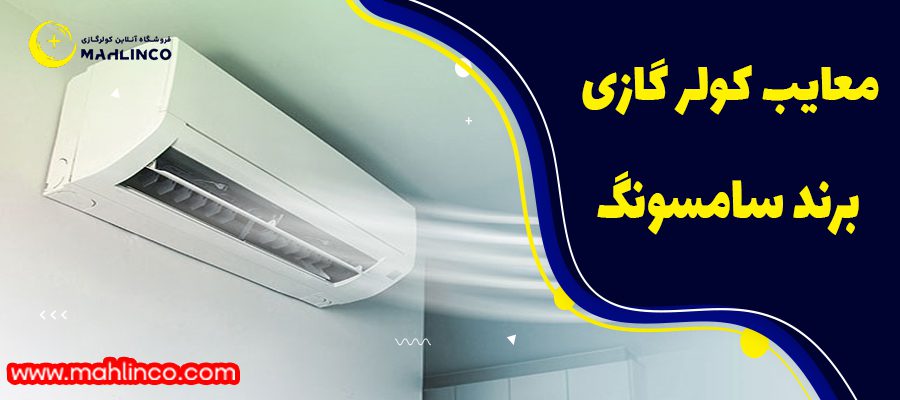 معایب کولر گازی سامسونگ