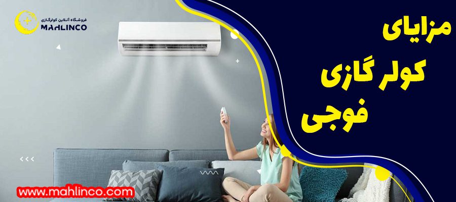 مزایای کولر گازی فوجی