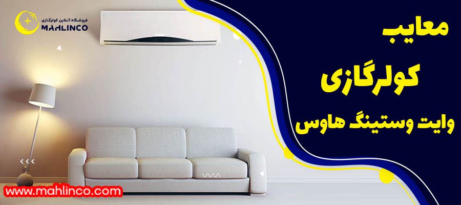 معایب کولر گازی وایت وستینگ هاوس