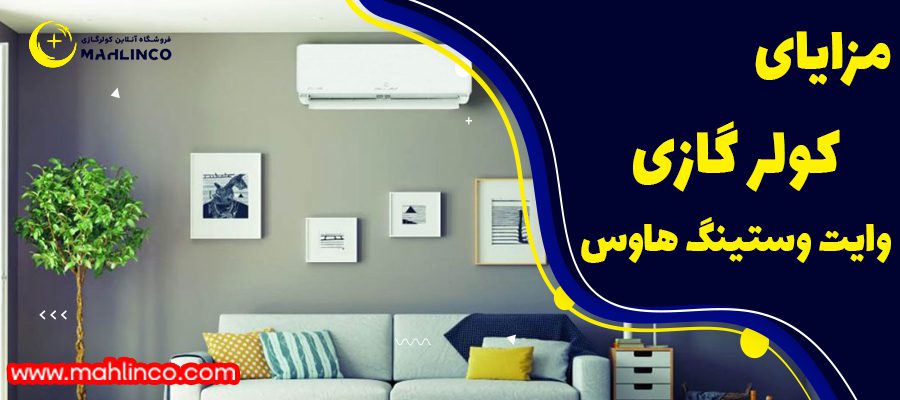مزایا کولر گازی گازی وایت