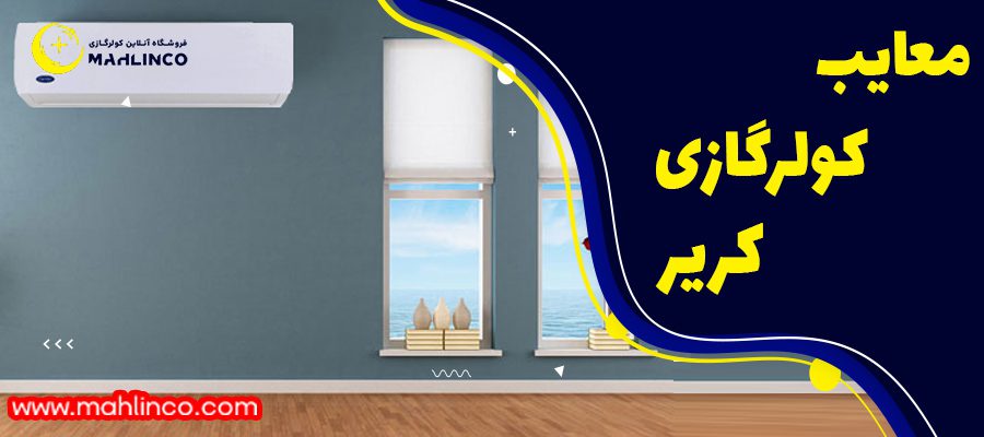 معایب کولر گازی کریر