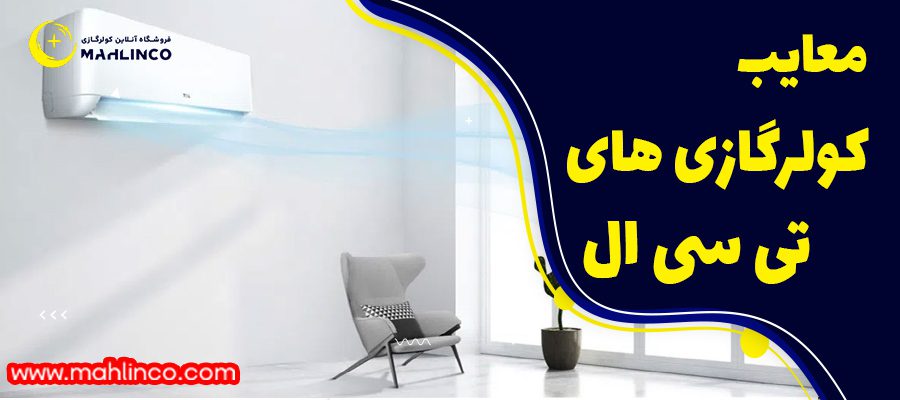 معایب کولر گازی تی سی ال