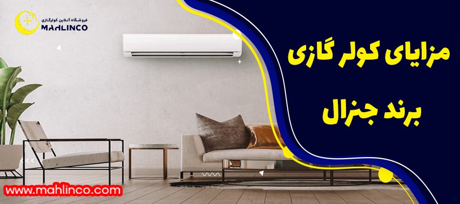 مزایای کولر گازی جنرال