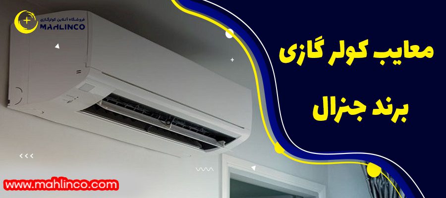 معایب کولر گازی جنرال