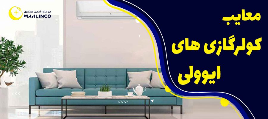 معایب کولر گازی های ایوولی