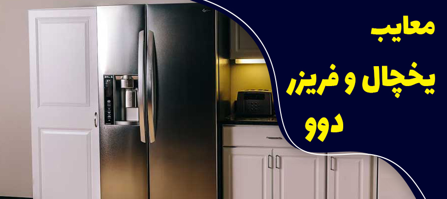 معایب یخچال و فریزر دو