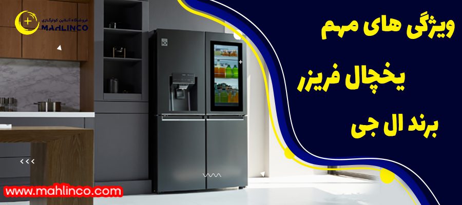 ویژگی های مهم یخچال و فریزرال جی