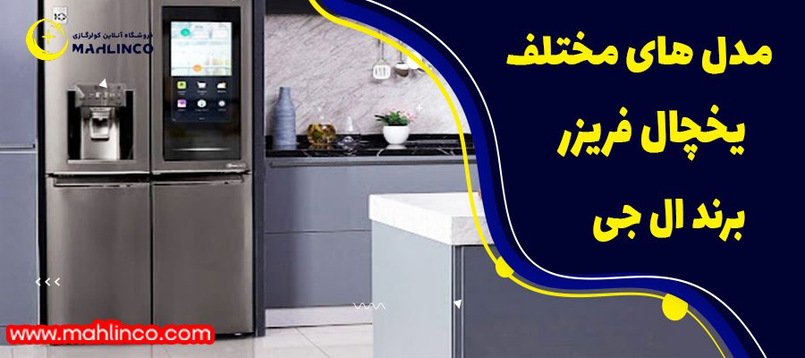 مدل های مختلف یخچال و فریزر الجی
