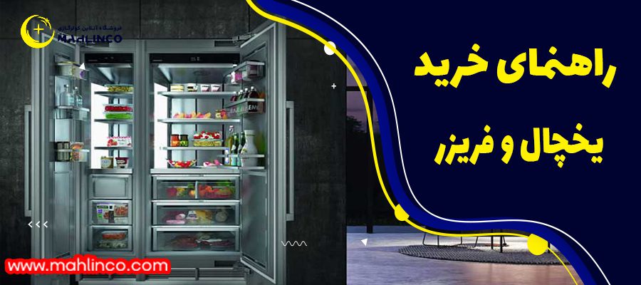 راهنمای خرید یخچال و فریزر