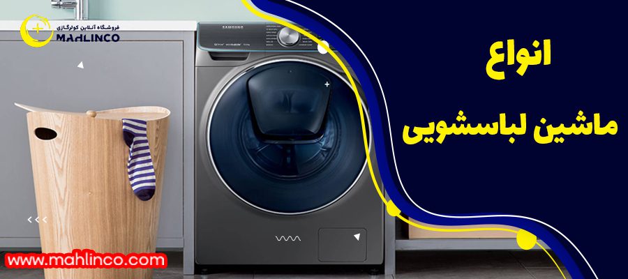 انواع ماشین لباس شویی