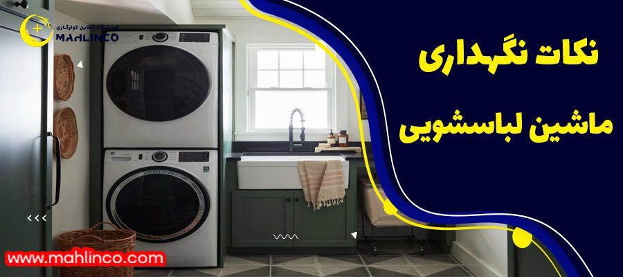 نکات نگهداری ماشین لباسشویی