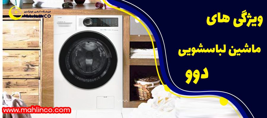 ویژگی های ماشین لباسشویی