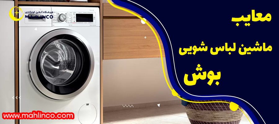 معایب ماشین لباسشویی بوش