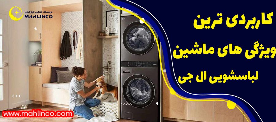 کاربردی ترین ویژگی های ماشین لباسشویی