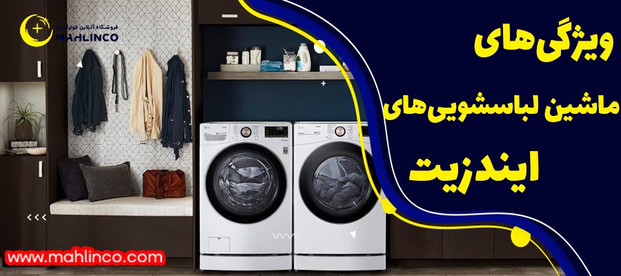 ویژگیهای ماشین لباسشوییهای ایندزیت