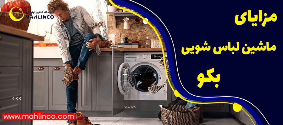 مزایا ماشین لباس  شویی های بکو
