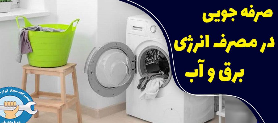 صرفه جویی در مصرف انرژی برق 